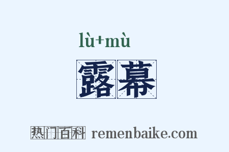 露幕是什么意思的图片